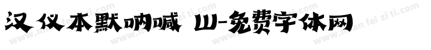 汉仪本默呐喊 W字体转换